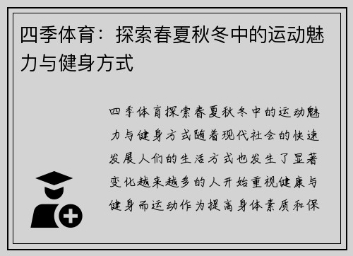 四季体育：探索春夏秋冬中的运动魅力与健身方式