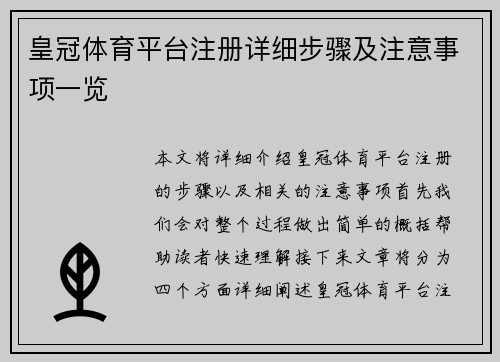 皇冠体育平台注册详细步骤及注意事项一览