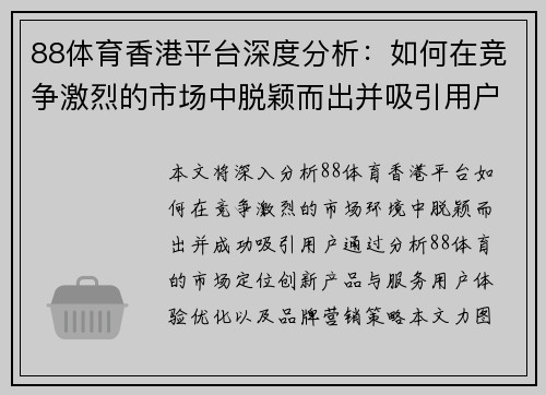 88体育香港平台深度分析：如何在竞争激烈的市场中脱颖而出并吸引用户