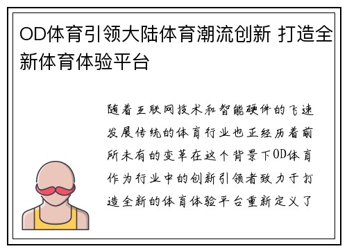 OD体育引领大陆体育潮流创新 打造全新体育体验平台