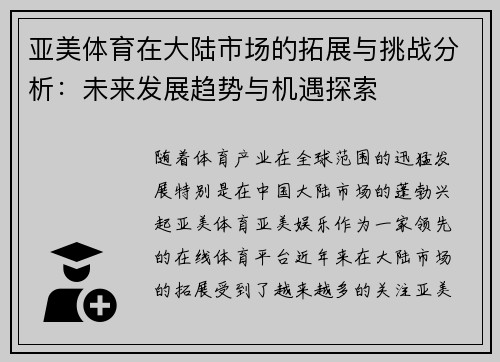 亚美体育在大陆市场的拓展与挑战分析：未来发展趋势与机遇探索