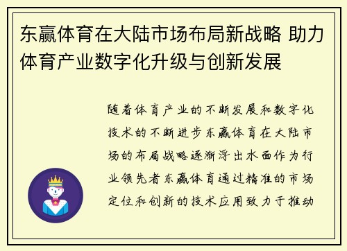 东赢体育在大陆市场布局新战略 助力体育产业数字化升级与创新发展
