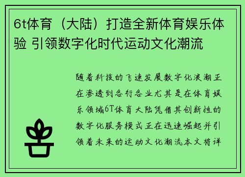6t体育（大陆）打造全新体育娱乐体验 引领数字化时代运动文化潮流