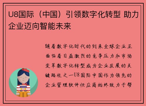 U8国际（中国）引领数字化转型 助力企业迈向智能未来