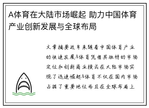 A体育在大陆市场崛起 助力中国体育产业创新发展与全球布局