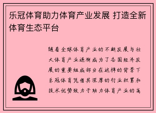乐冠体育助力体育产业发展 打造全新体育生态平台