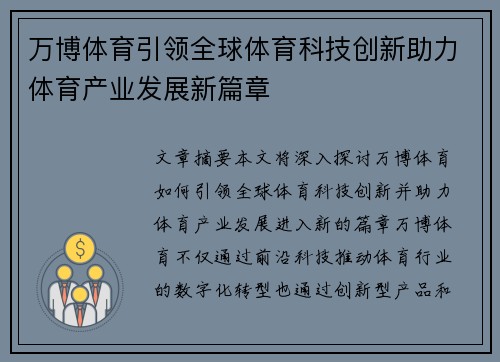 万博体育引领全球体育科技创新助力体育产业发展新篇章