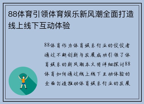 88体育引领体育娱乐新风潮全面打造线上线下互动体验