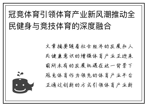 冠竞体育引领体育产业新风潮推动全民健身与竞技体育的深度融合
