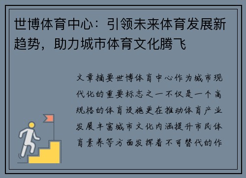 世博体育中心：引领未来体育发展新趋势，助力城市体育文化腾飞