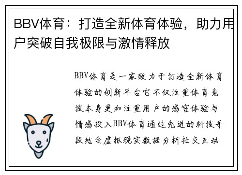 BBV体育：打造全新体育体验，助力用户突破自我极限与激情释放