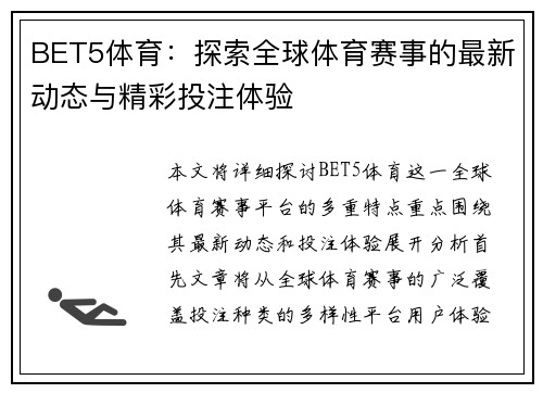 BET5体育：探索全球体育赛事的最新动态与精彩投注体验