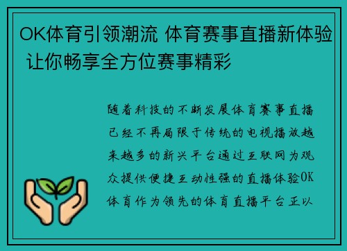OK体育引领潮流 体育赛事直播新体验 让你畅享全方位赛事精彩