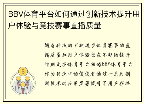 BBV体育平台如何通过创新技术提升用户体验与竞技赛事直播质量