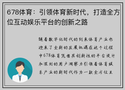 678体育：引领体育新时代，打造全方位互动娱乐平台的创新之路