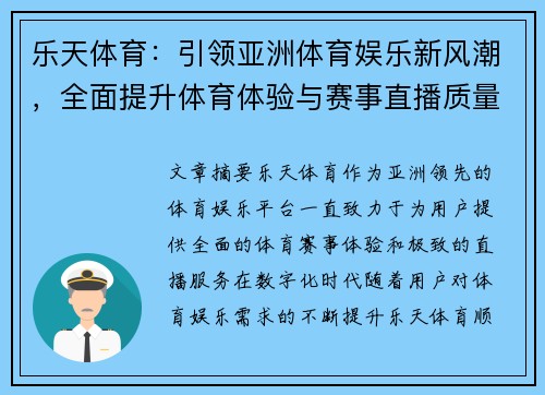 乐天体育：引领亚洲体育娱乐新风潮，全面提升体育体验与赛事直播质量