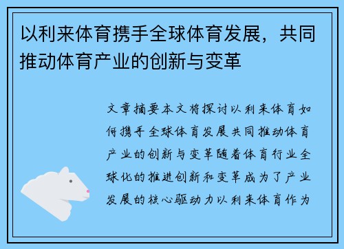 以利来体育携手全球体育发展，共同推动体育产业的创新与变革