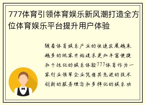 777体育引领体育娱乐新风潮打造全方位体育娱乐平台提升用户体验