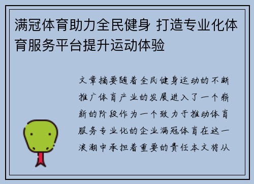 满冠体育助力全民健身 打造专业化体育服务平台提升运动体验