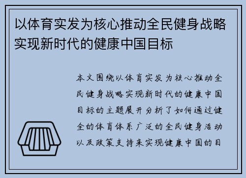 以体育实发为核心推动全民健身战略实现新时代的健康中国目标