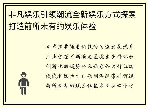 非凡娱乐引领潮流全新娱乐方式探索打造前所未有的娱乐体验