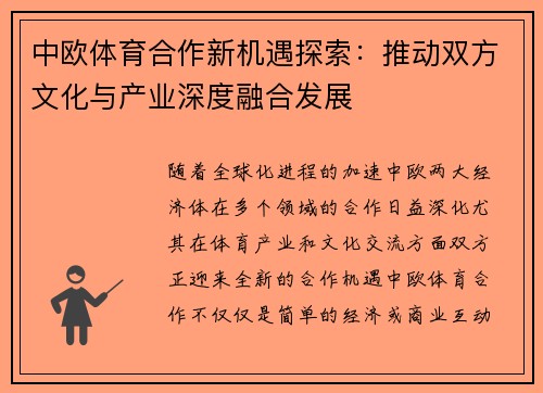 中欧体育合作新机遇探索：推动双方文化与产业深度融合发展