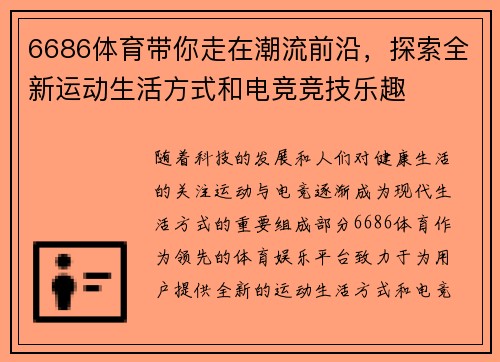 6686体育带你走在潮流前沿，探索全新运动生活方式和电竞竞技乐趣