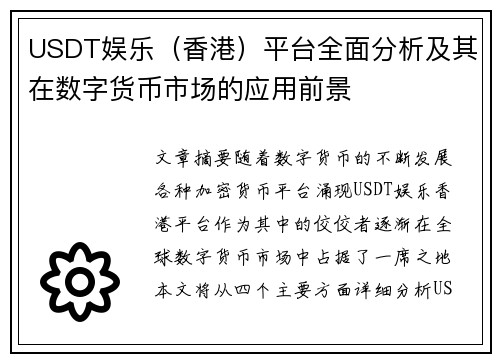 USDT娱乐（香港）平台全面分析及其在数字货币市场的应用前景
