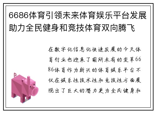 6686体育引领未来体育娱乐平台发展助力全民健身和竞技体育双向腾飞