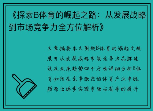 《探索B体育的崛起之路：从发展战略到市场竞争力全方位解析》
