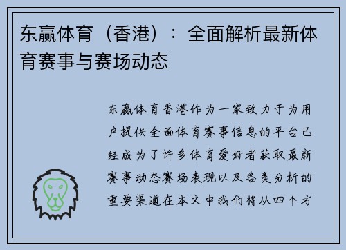 东赢体育（香港）：全面解析最新体育赛事与赛场动态