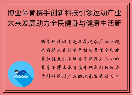 博业体育携手创新科技引领运动产业未来发展助力全民健身与健康生活新风潮