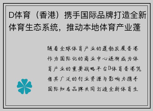 D体育（香港）携手国际品牌打造全新体育生态系统，推动本地体育产业蓬勃发展