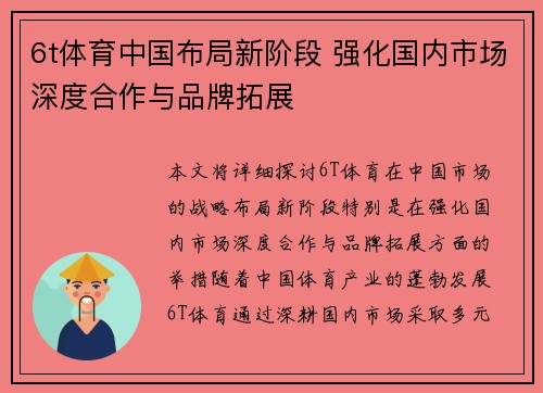 6t体育中国布局新阶段 强化国内市场深度合作与品牌拓展