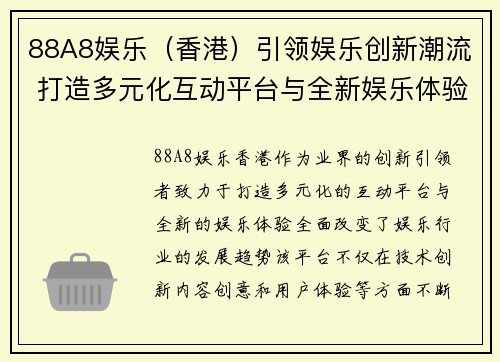 88A8娱乐（香港）引领娱乐创新潮流 打造多元化互动平台与全新娱乐体验
