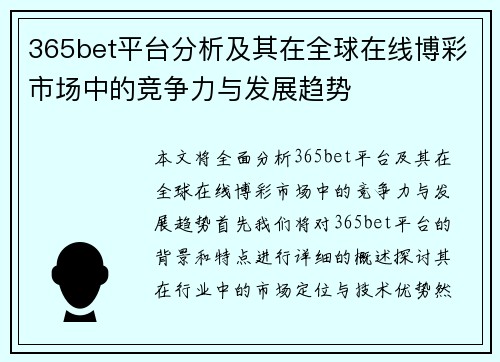 365bet平台分析及其在全球在线博彩市场中的竞争力与发展趋势