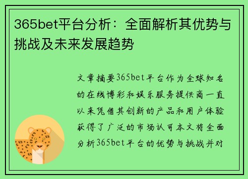 365bet平台分析：全面解析其优势与挑战及未来发展趋势