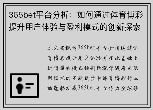 365bet平台分析：如何通过体育博彩提升用户体验与盈利模式的创新探索
