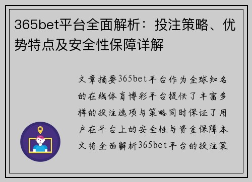 365bet平台全面解析：投注策略、优势特点及安全性保障详解