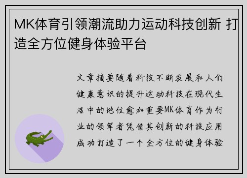 MK体育引领潮流助力运动科技创新 打造全方位健身体验平台