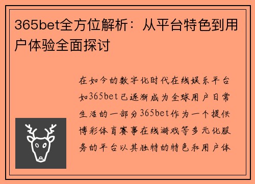 365bet全方位解析：从平台特色到用户体验全面探讨