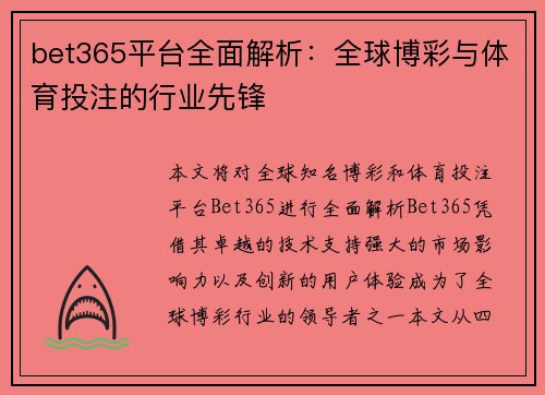 bet365平台全面解析：全球博彩与体育投注的行业先锋