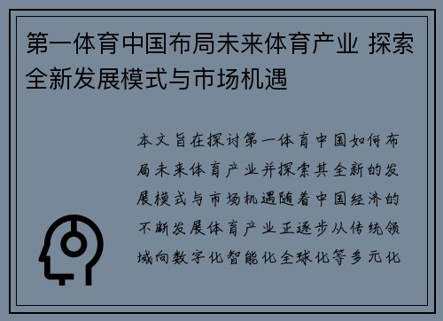第一体育中国布局未来体育产业 探索全新发展模式与市场机遇