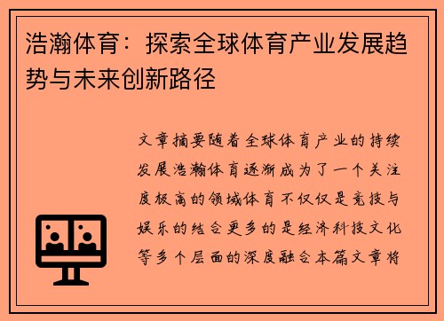 浩瀚体育：探索全球体育产业发展趋势与未来创新路径