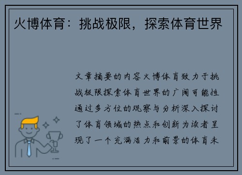 火博体育：挑战极限，探索体育世界