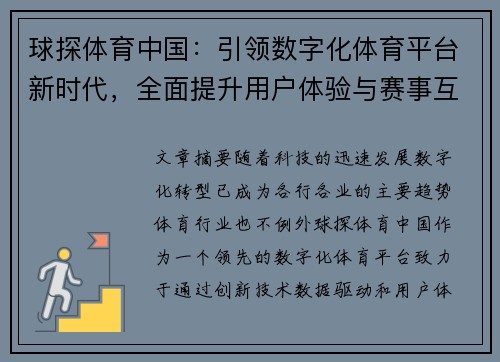 球探体育中国：引领数字化体育平台新时代，全面提升用户体验与赛事互动
