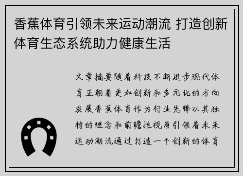香蕉体育引领未来运动潮流 打造创新体育生态系统助力健康生活