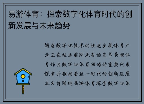 易游体育：探索数字化体育时代的创新发展与未来趋势