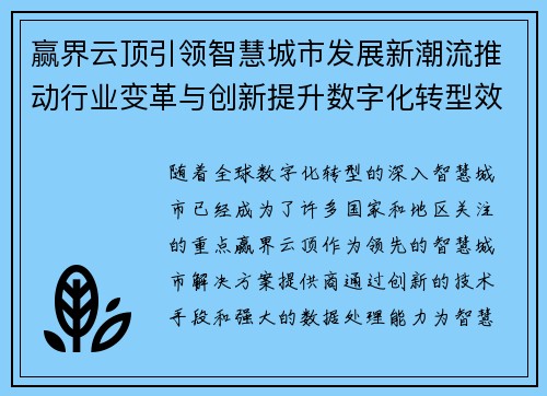 赢界云顶引领智慧城市发展新潮流推动行业变革与创新提升数字化转型效率