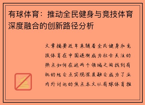 有球体育：推动全民健身与竞技体育深度融合的创新路径分析